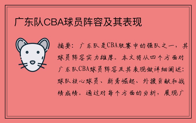 广东队CBA球员阵容及其表现