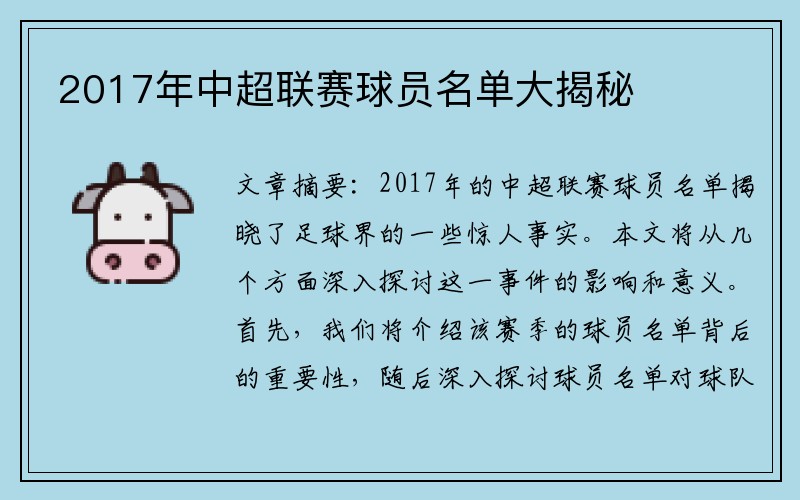 2017年中超联赛球员名单大揭秘