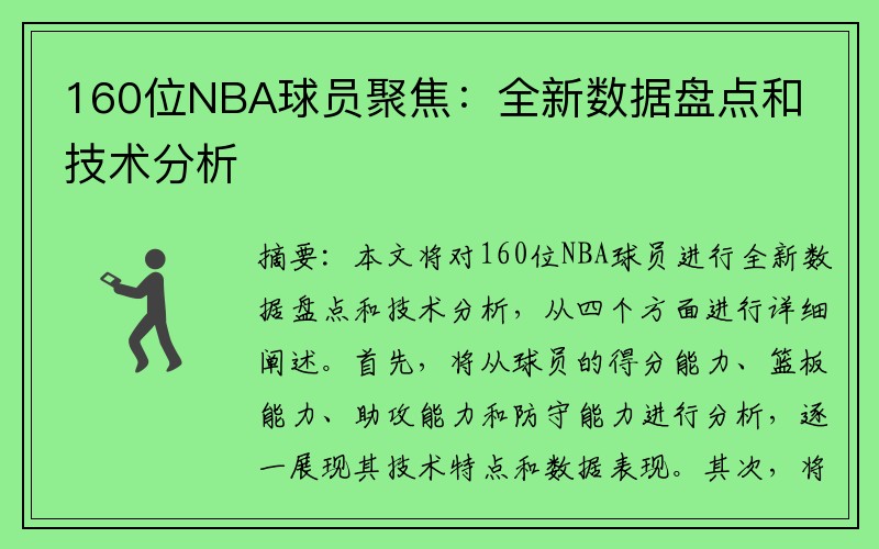 160位NBA球员聚焦：全新数据盘点和技术分析