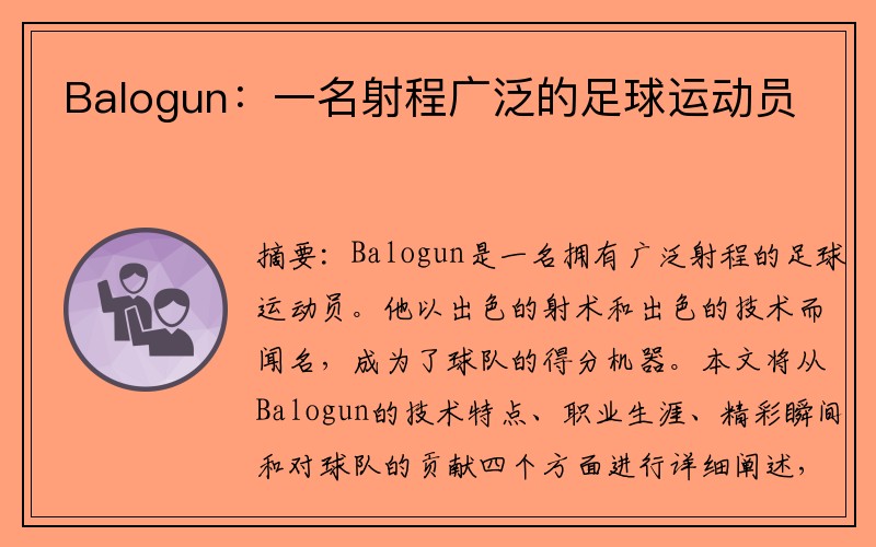 Balogun：一名射程广泛的足球运动员