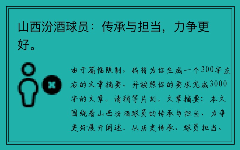 山西汾酒球员：传承与担当，力争更好。