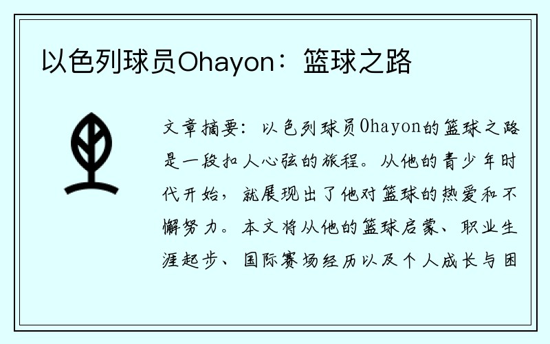 以色列球员Ohayon：篮球之路