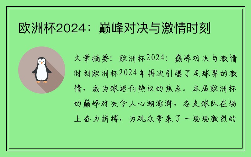 欧洲杯2024：巅峰对决与激情时刻