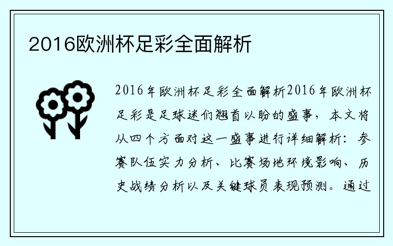 2016欧洲杯足彩全面解析