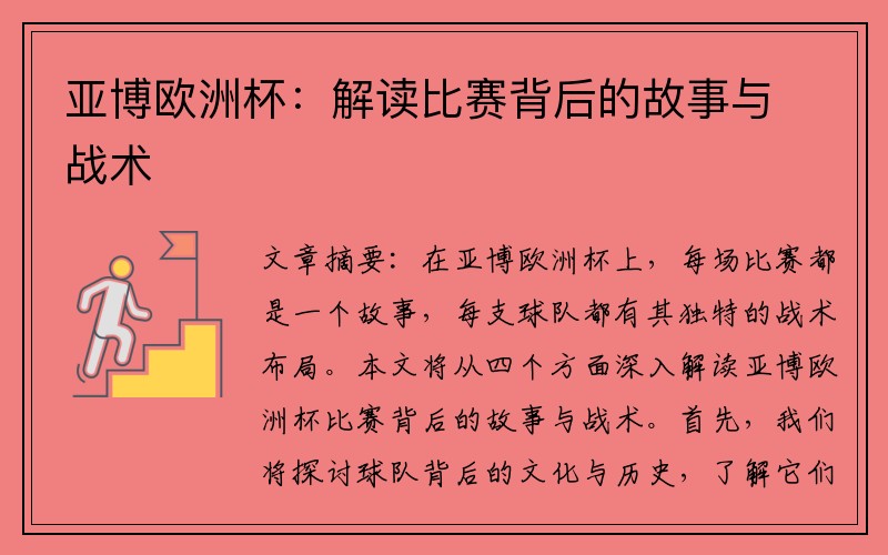 亚博欧洲杯：解读比赛背后的故事与战术