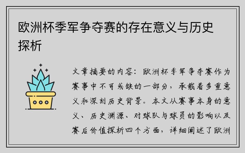 欧洲杯季军争夺赛的存在意义与历史探析