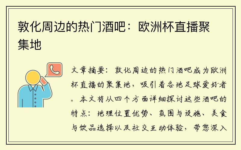 敦化周边的热门酒吧：欧洲杯直播聚集地