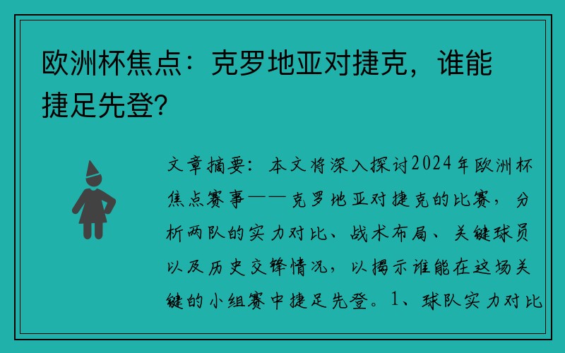 欧洲杯焦点：克罗地亚对捷克，谁能捷足先登？