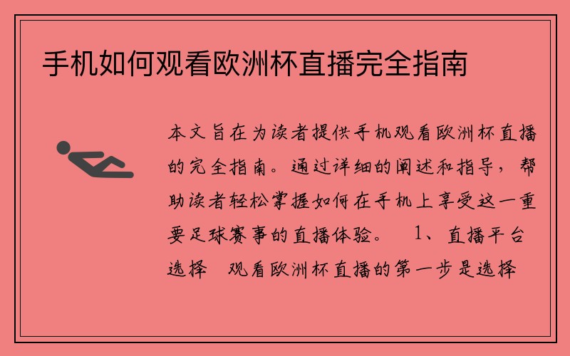 手机如何观看欧洲杯直播完全指南