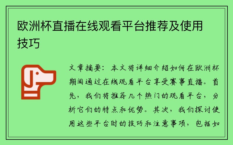 欧洲杯直播在线观看平台推荐及使用技巧