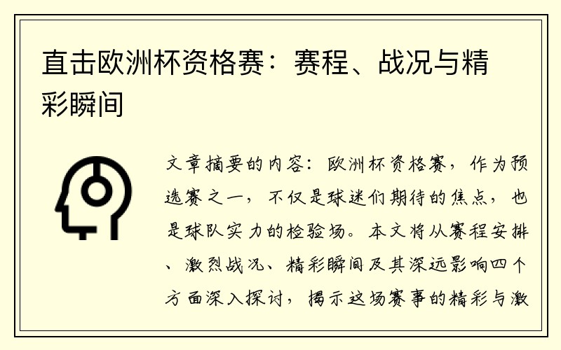 直击欧洲杯资格赛：赛程、战况与精彩瞬间