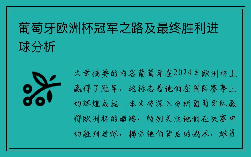 葡萄牙欧洲杯冠军之路及最终胜利进球分析